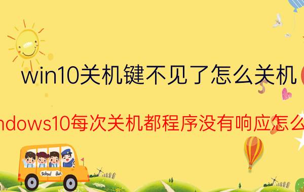 win10关机键不见了怎么关机 windows10每次关机都程序没有响应怎么破？